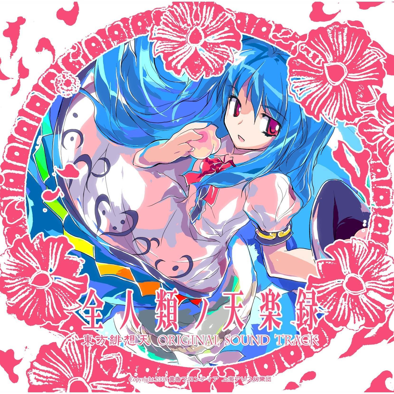 東方妖恋談_黄昏フロンティア_全人類ノ天楽録 (東方緋想天 ORIGINAL SOUND TRACK) | 在线播放_東方妖恋談歌词_東方妖恋談下载 | 网易云音乐
