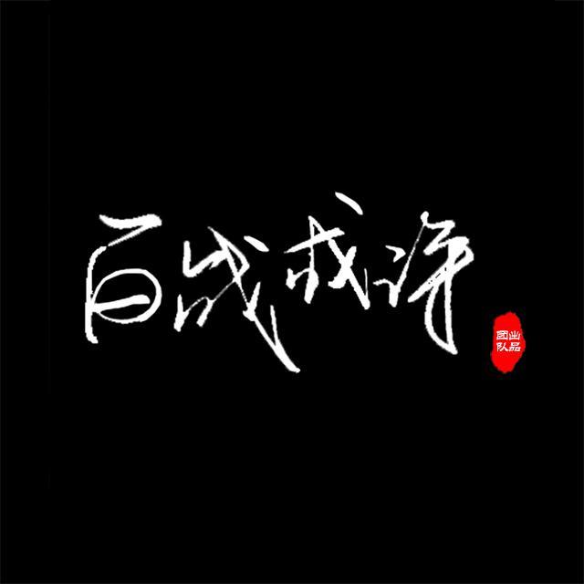 百战成诗 燃情版