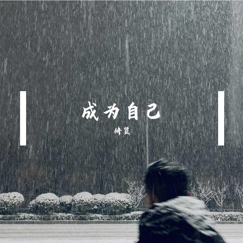 让自己成为自己（demo）封面