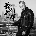 我们不一样 (DJ版)封面