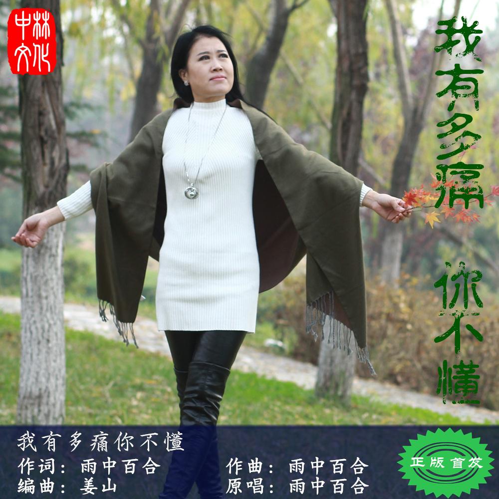 歌手:雨中百合 所属专辑:我有多痛你不懂 播放 收藏 分享 下载 评论