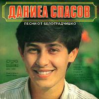 Даниел Спасов - Леле Раде