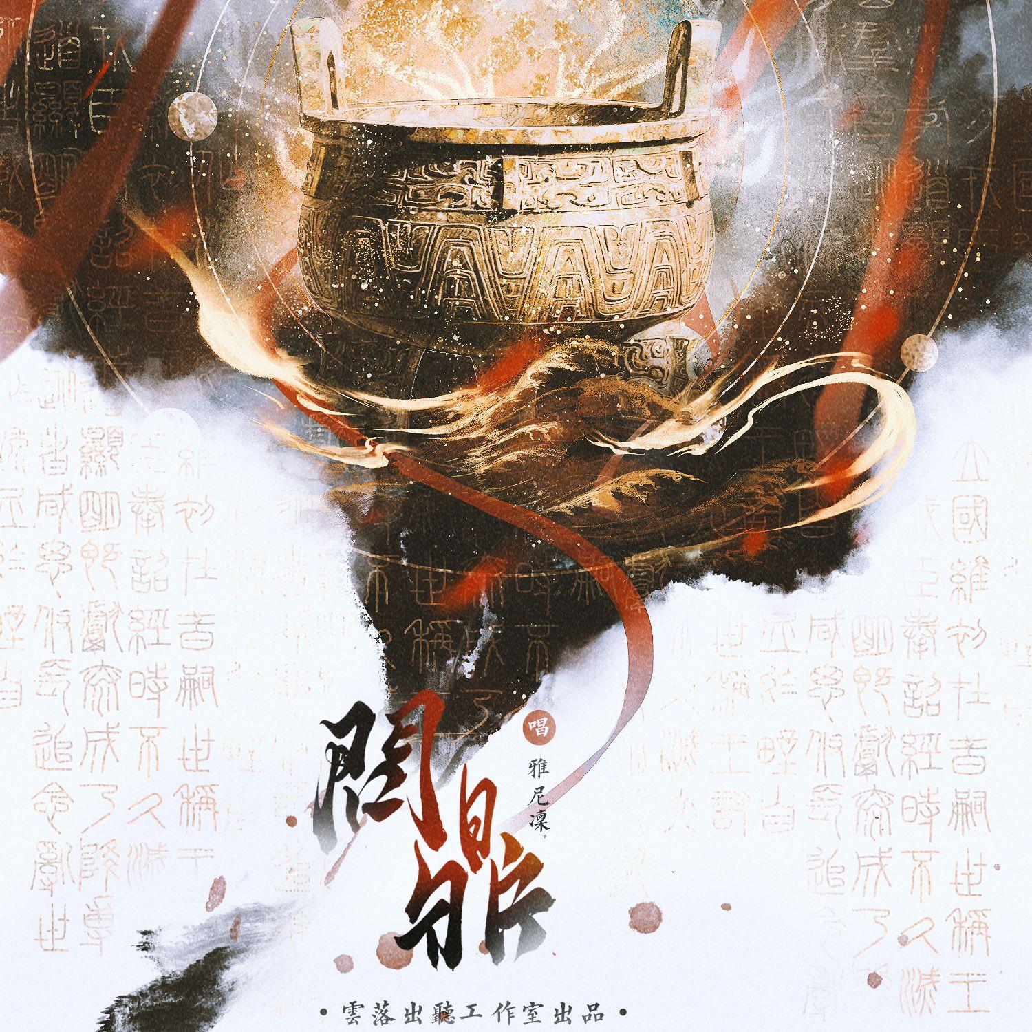 问鼎（cover Zp大王）