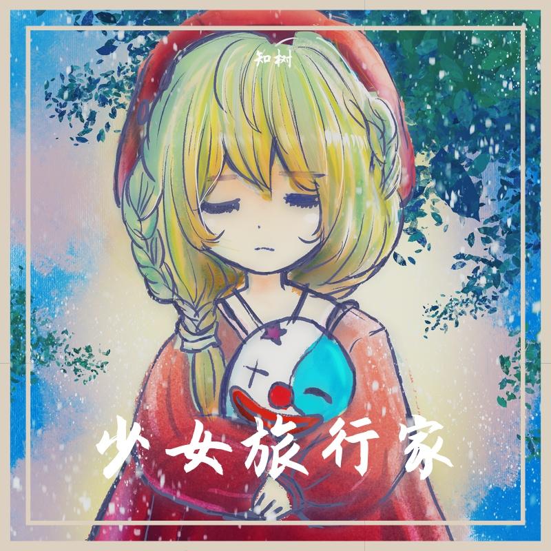 少女旅行家~The Traveling Girl~(Prod EVOMUSIC&Siren)