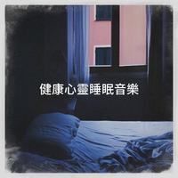 健康心靈睡眠音樂