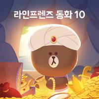 라인프렌즈 동화10