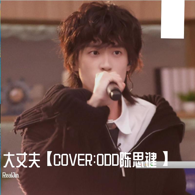 大丈夫【COVER:ODD陈思键】 - RealJin封面