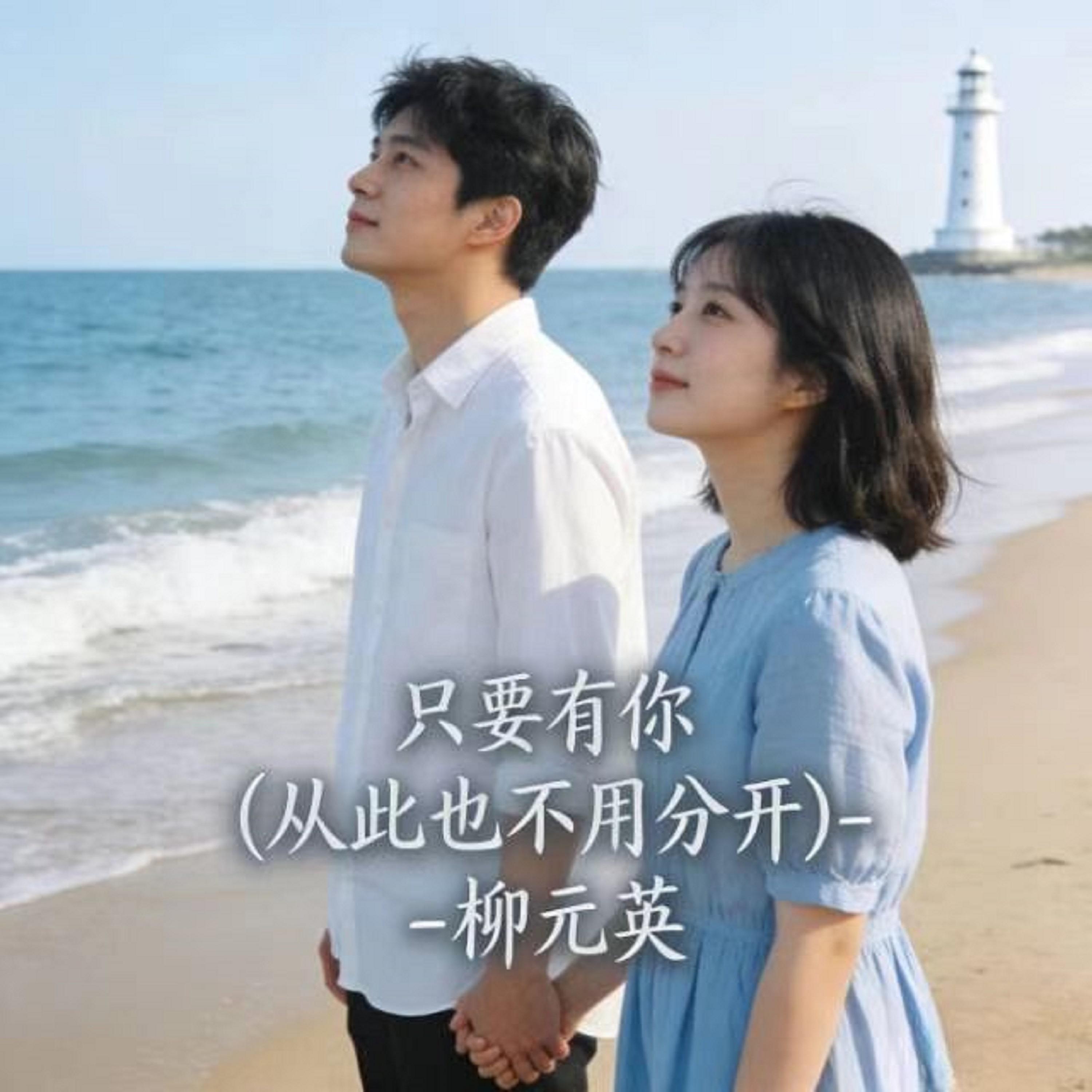 只要有你 (DJ版)封面