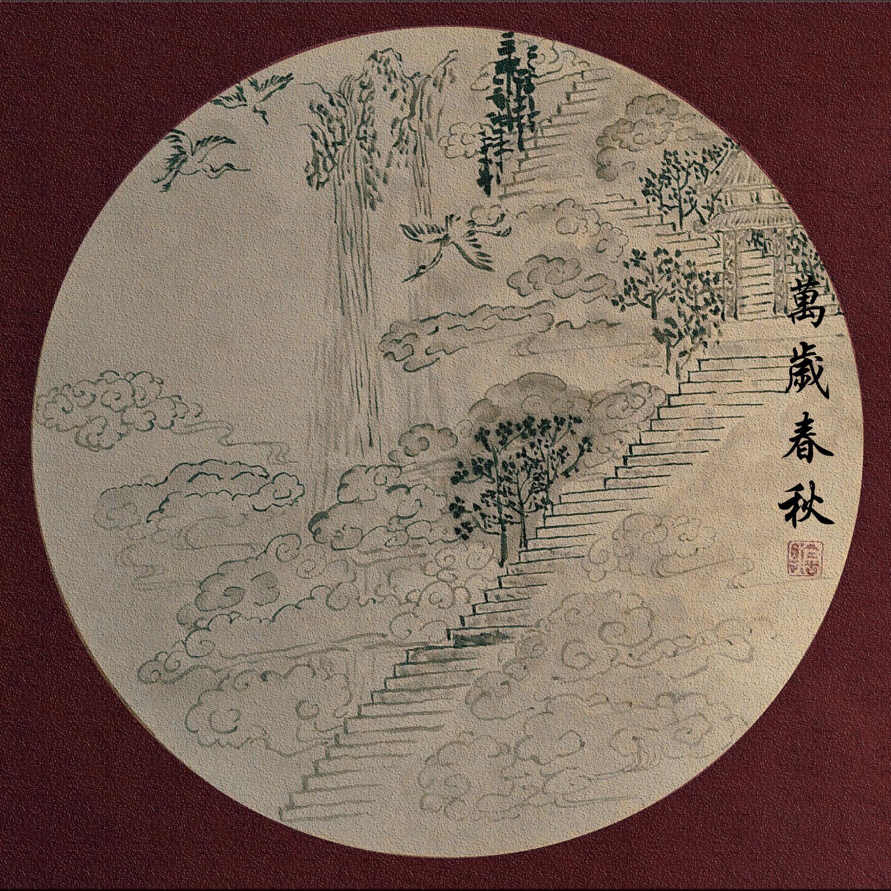 万岁春秋 （《六爻》扶摇派印象曲）_Aliferous_六爻 | 在线播放_万岁春秋 （《六爻》扶摇派印象曲）歌词_万岁春秋 （《六爻》扶摇派印象曲）下载 | 网易云音乐