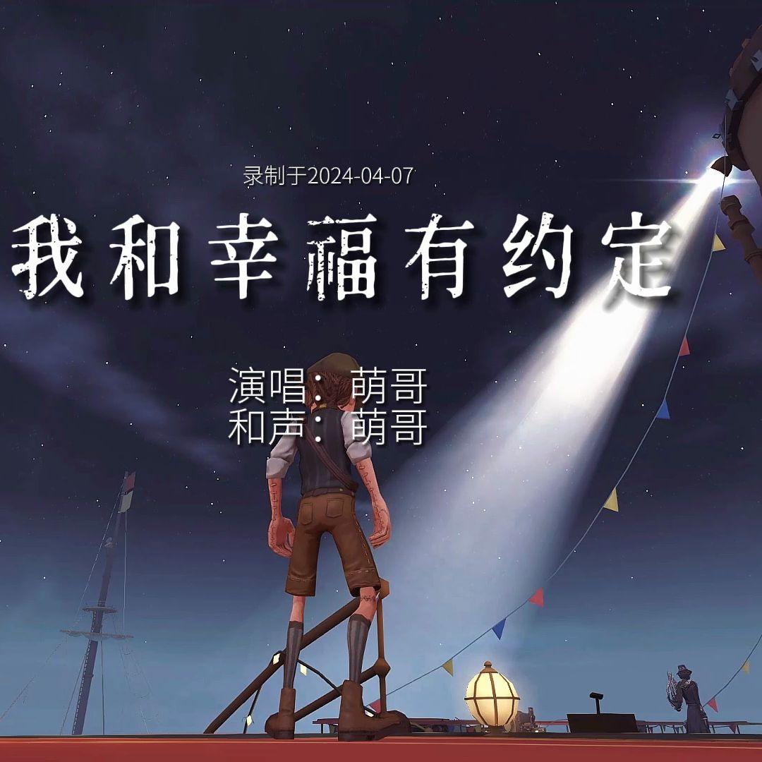 我和幸福有约定封面