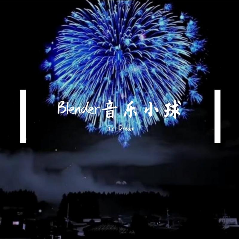 张芸京-偏爱(音乐小球版纯音乐)（Gz Dream remix）