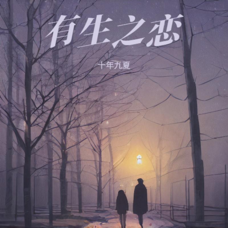 有生之恋封面