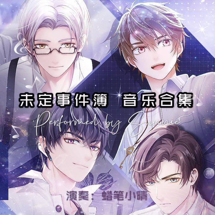 陆景和拜访音乐 - 未定事件簿BGM（翻自 未定事件簿）