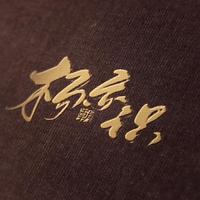 杨亦识