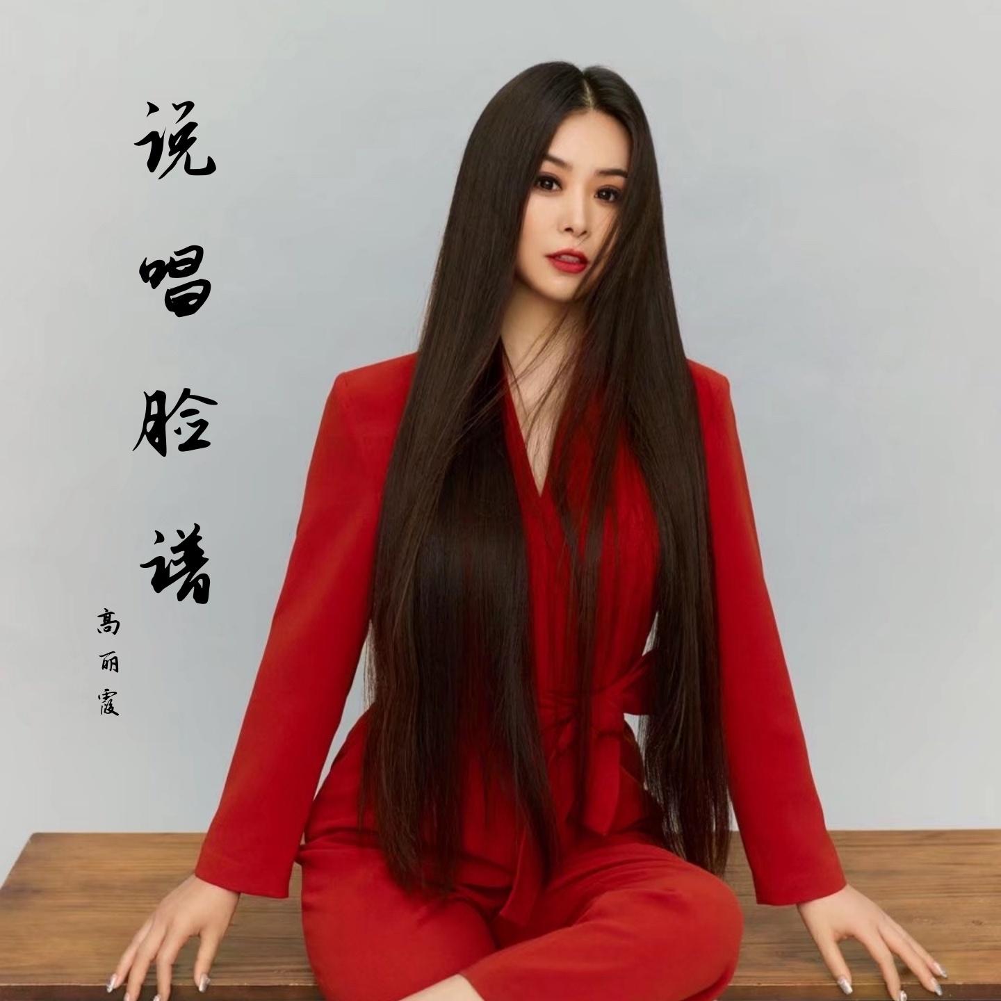 说唱脸谱 (伴奏)封面