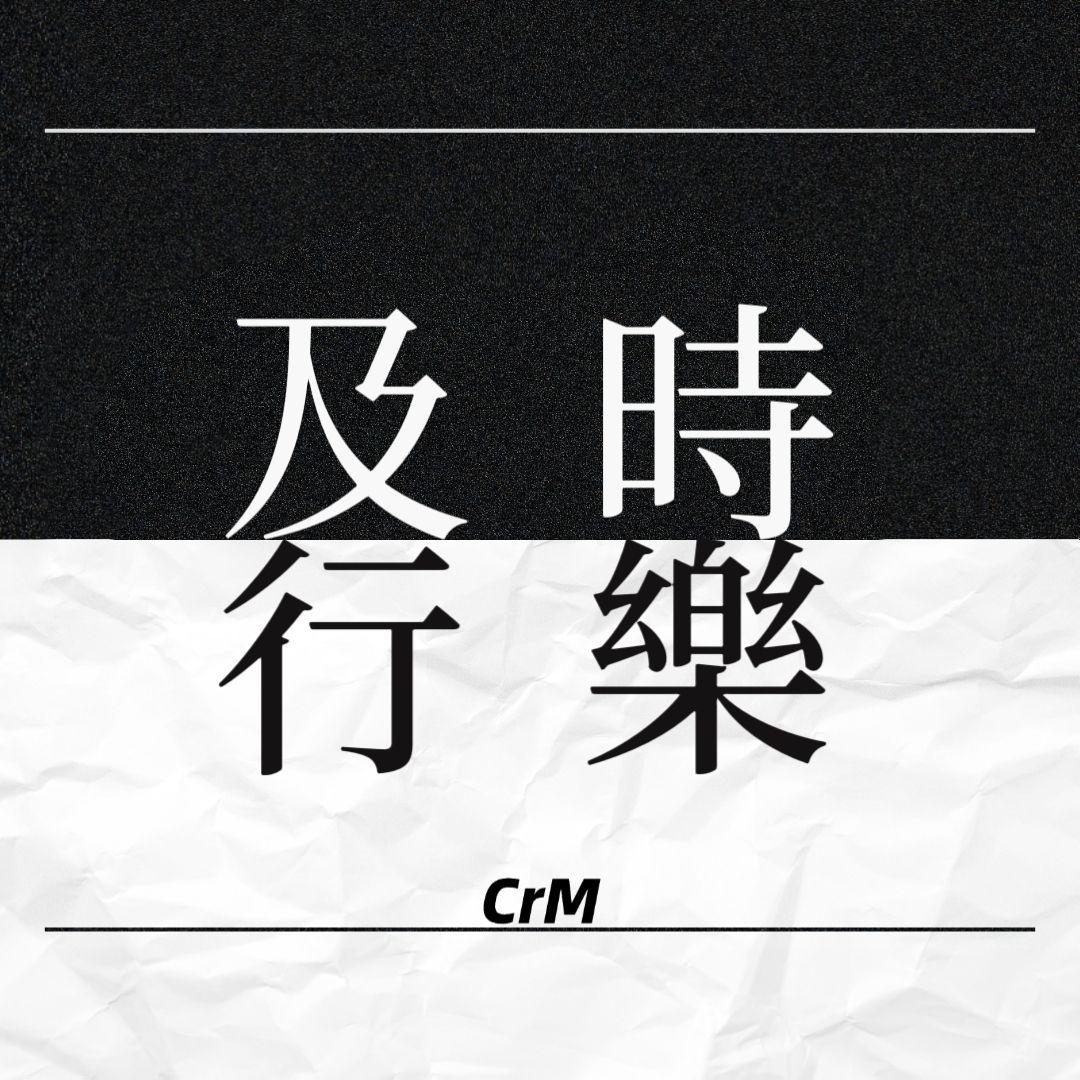 及时行乐封面