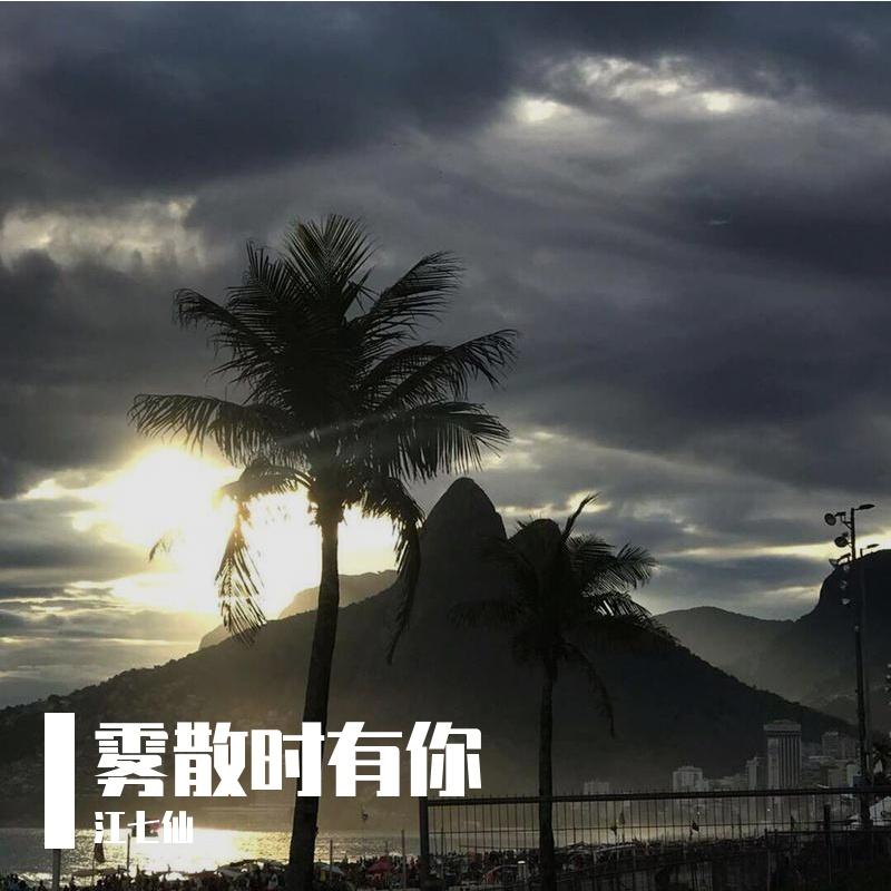 Maximo Music-Dream It Possible（江七仙 / 7. Demeanour / 重生 remix）