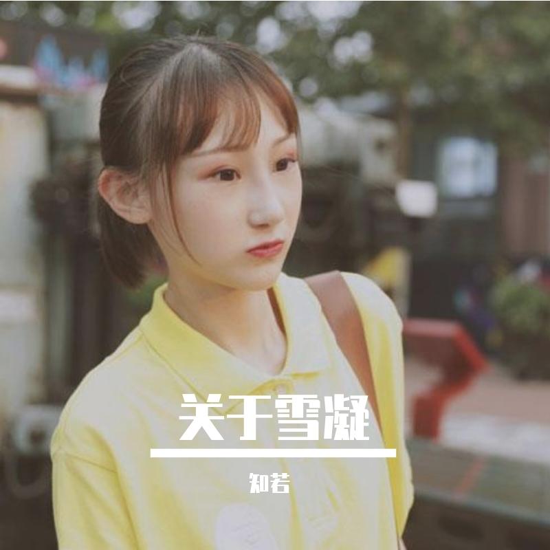 关于雪凝