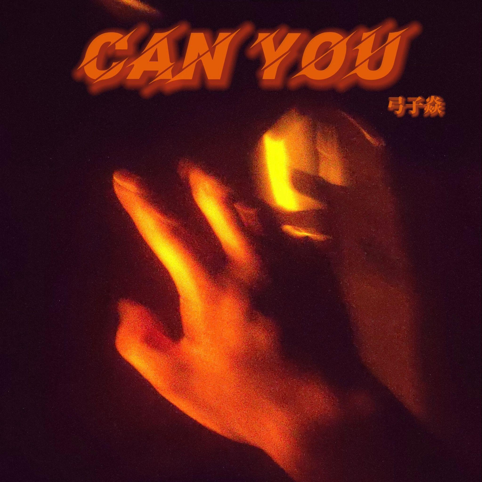 CAN YOU - 弓子焱封面