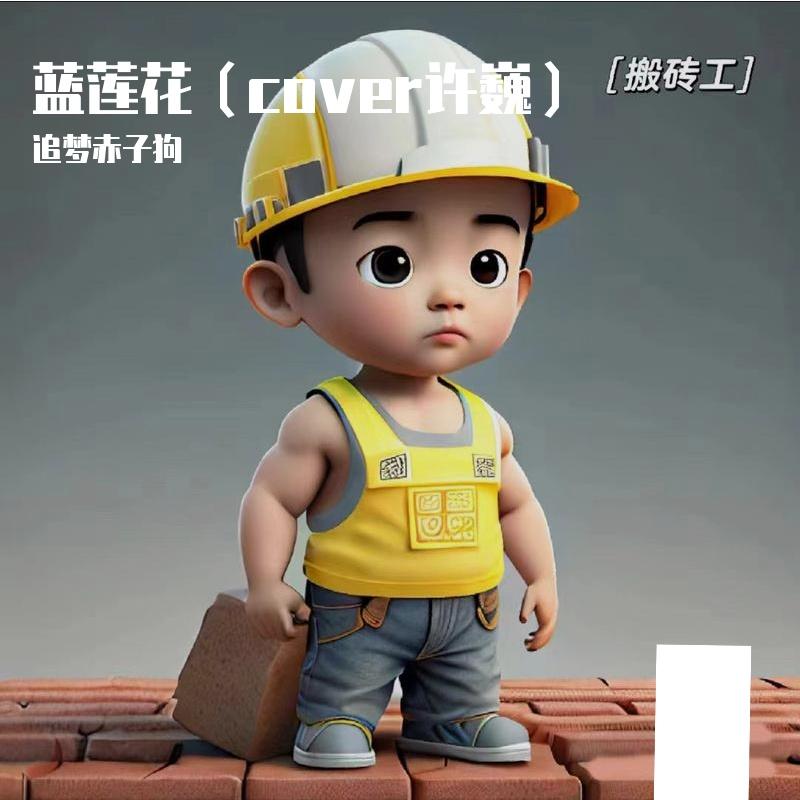 蓝莲花（cover许巍）_追梦赤子狗_蓝莲花（cover许巍） | 在线播放_蓝莲花（cover许巍）歌词_蓝莲花（cover许巍）下载 | 网易云音乐