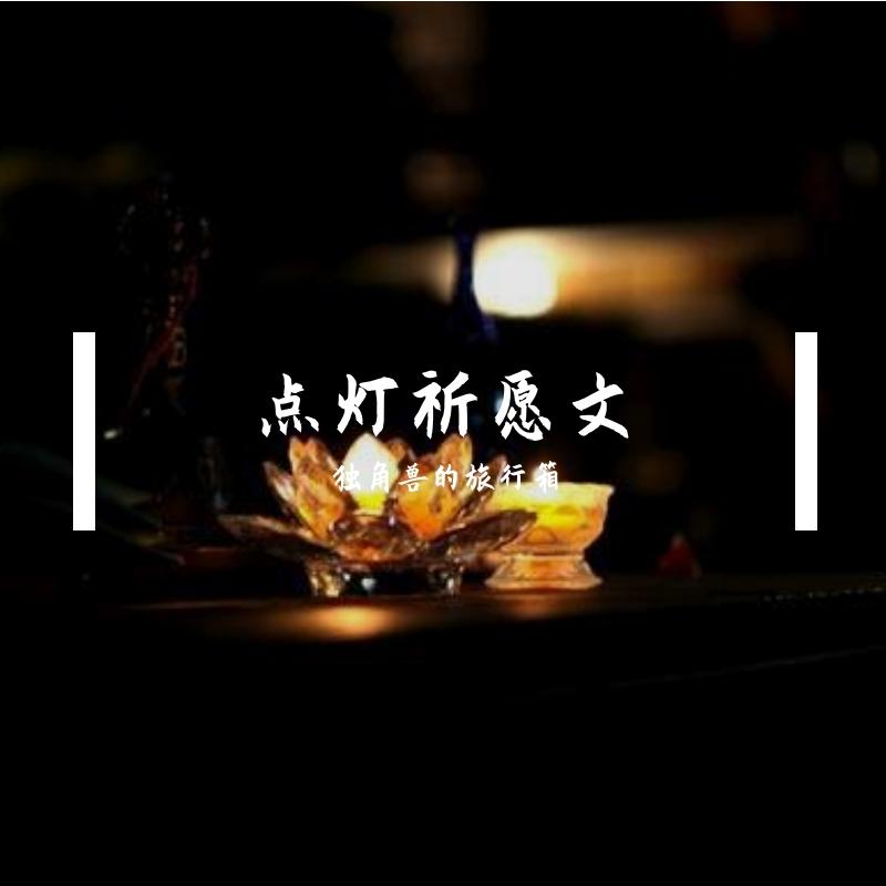 点灯祈愿文（双语：藏+中）封面