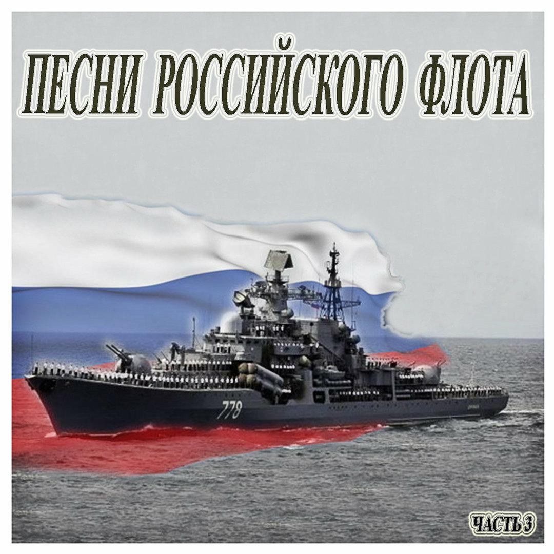 ВМФ России песни