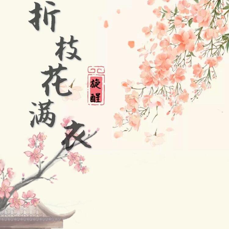 折枝花满衣（双少女版）（翻自 泽典）