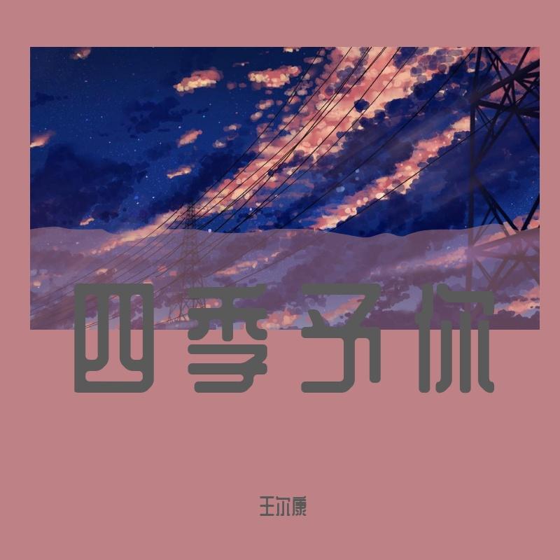四季予你（温暖吉他版）封面