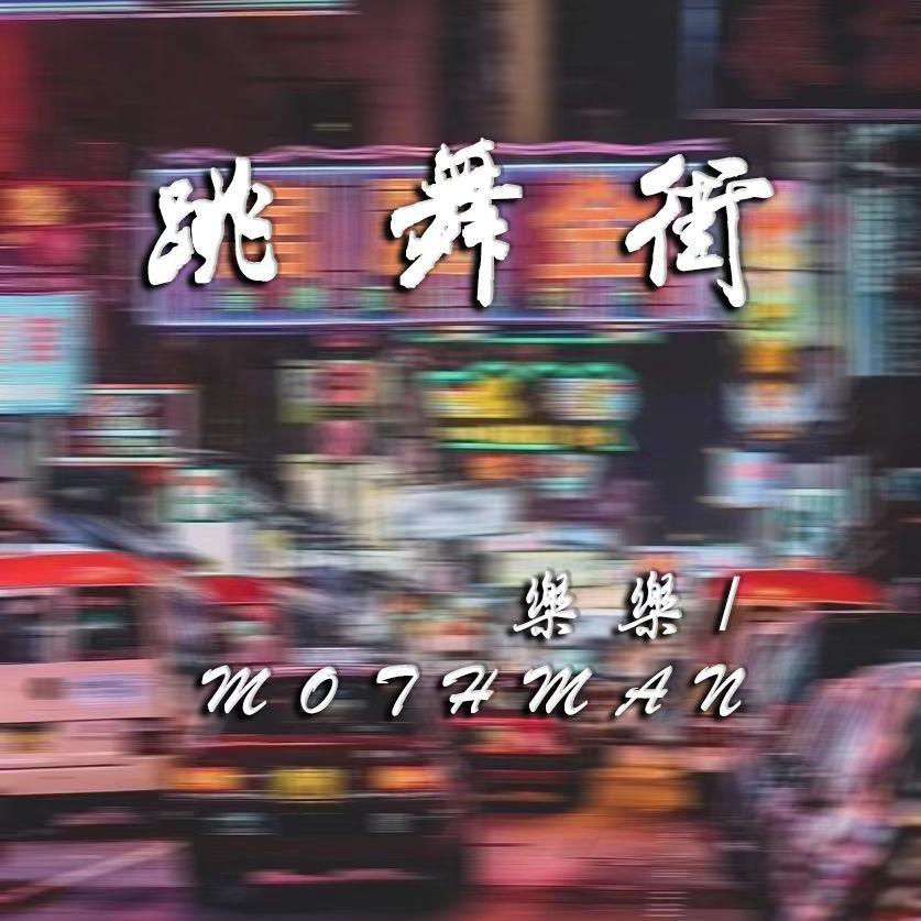 陈慧娴-跳舞街（J樂樂 / Mothman remix）封面