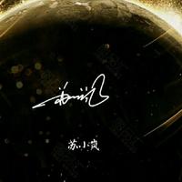 苏小岚资料,苏小岚最新歌曲,苏小岚MV视频,苏小岚音乐专辑,苏小岚好听的歌