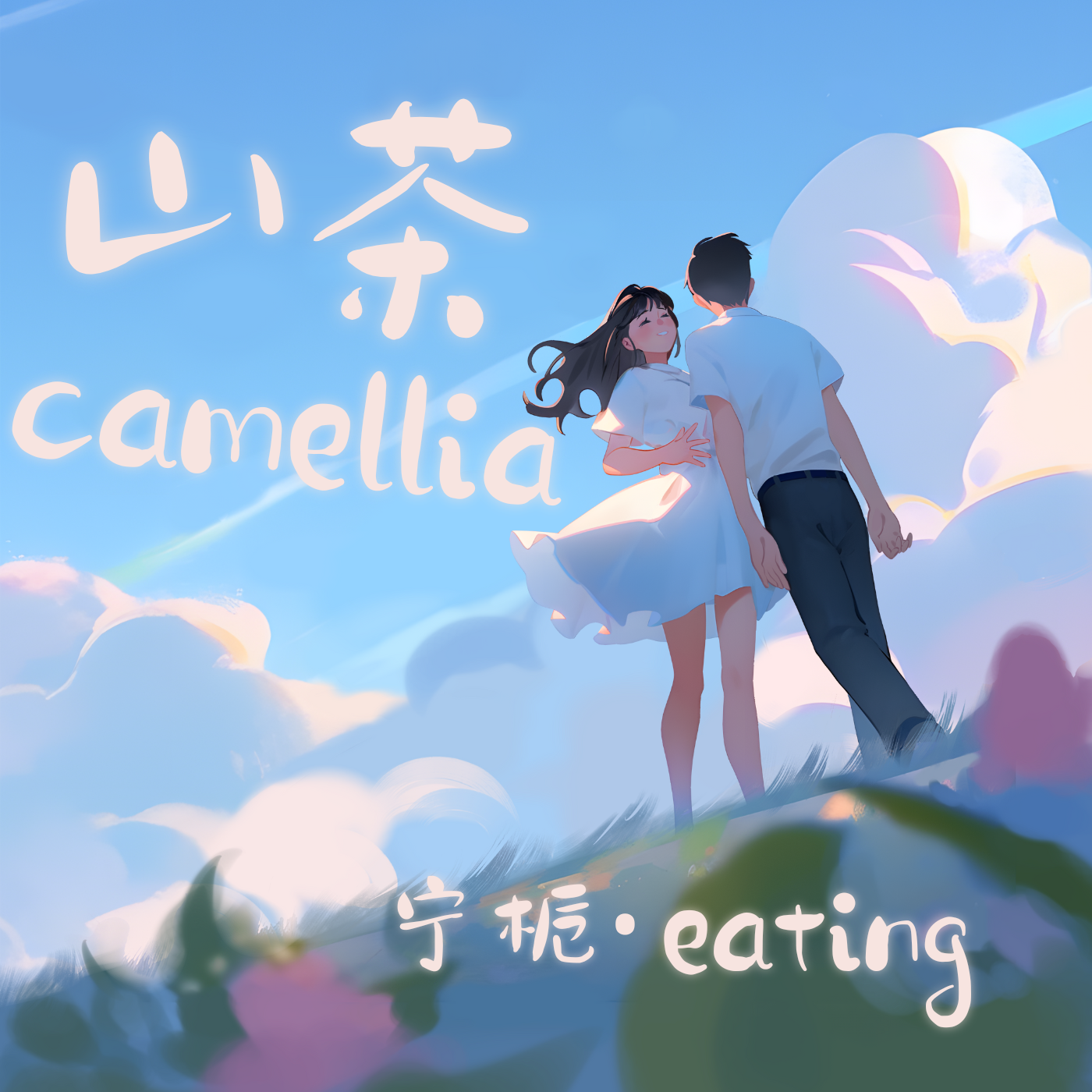 山茶camellia (prod by lisure) - Gardenia宁枳、Eating封面
