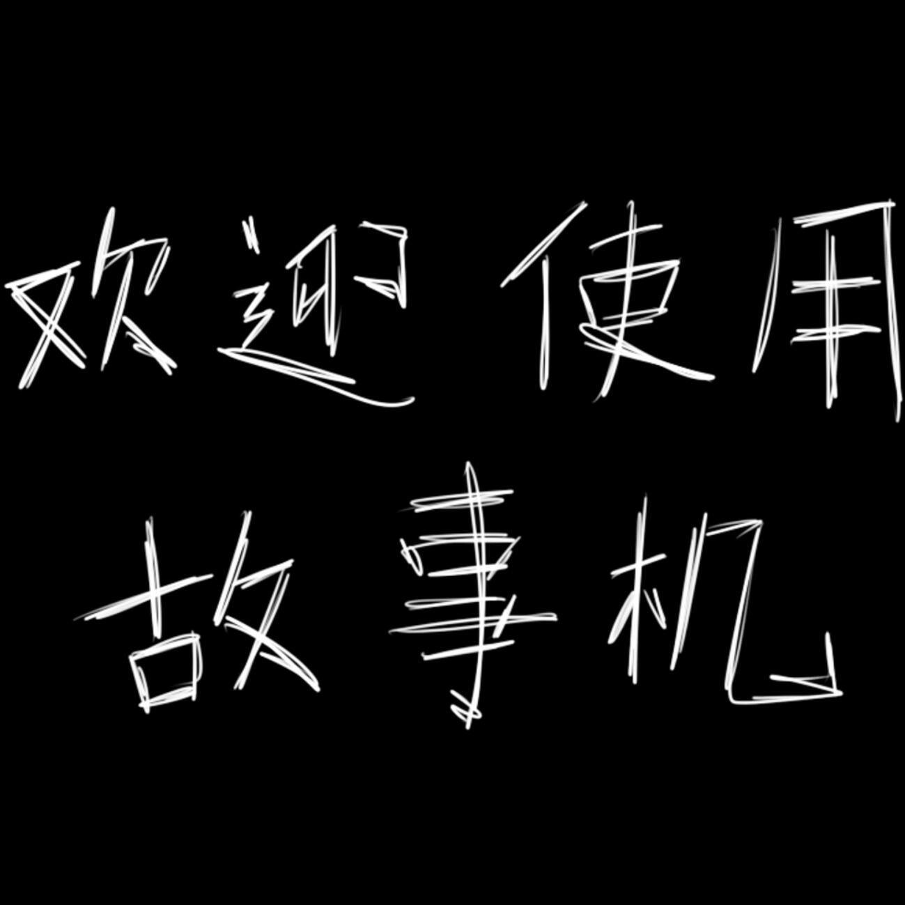 故事机 伴奏封面