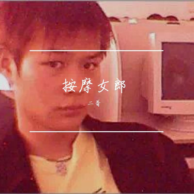 按摩女郎封面