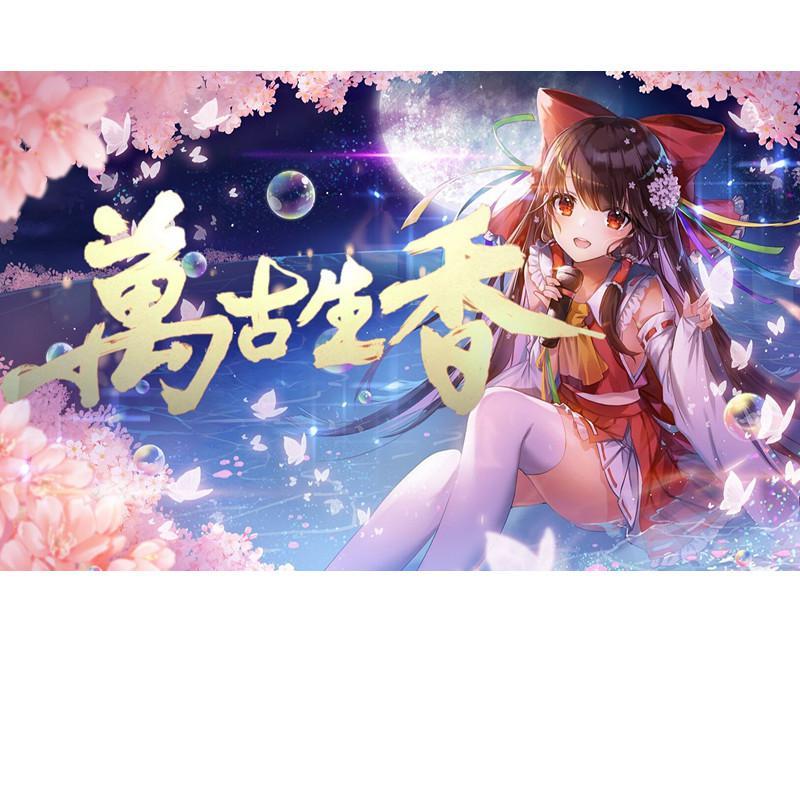 【东方】万古生香_黄污王_銀_万古生香 | 在线播放_【东方】万古生香歌词_【东方】万古生香下载 | 网易云音乐