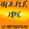 CJ The Freeman - 摆脱Get Rid Of (街头招式beat2)
