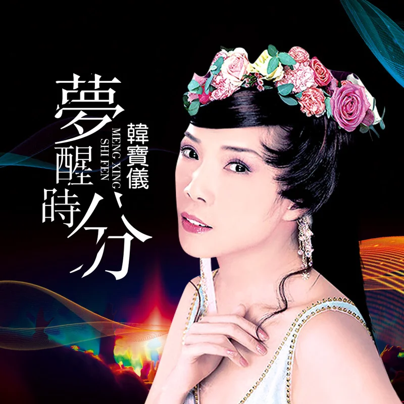 韩宝仪 ·《梦醒时分 (DJ沈念版)》