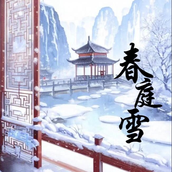 春庭雪（这一世 太漫长却止步咫尺天涯间）_纳米_春庭雪 | 在线播放_春庭雪（这一世 太漫长却止步咫尺天涯间）歌词_春庭雪（这一世 太漫长却止步咫尺天涯间）下载 | 网易云音乐