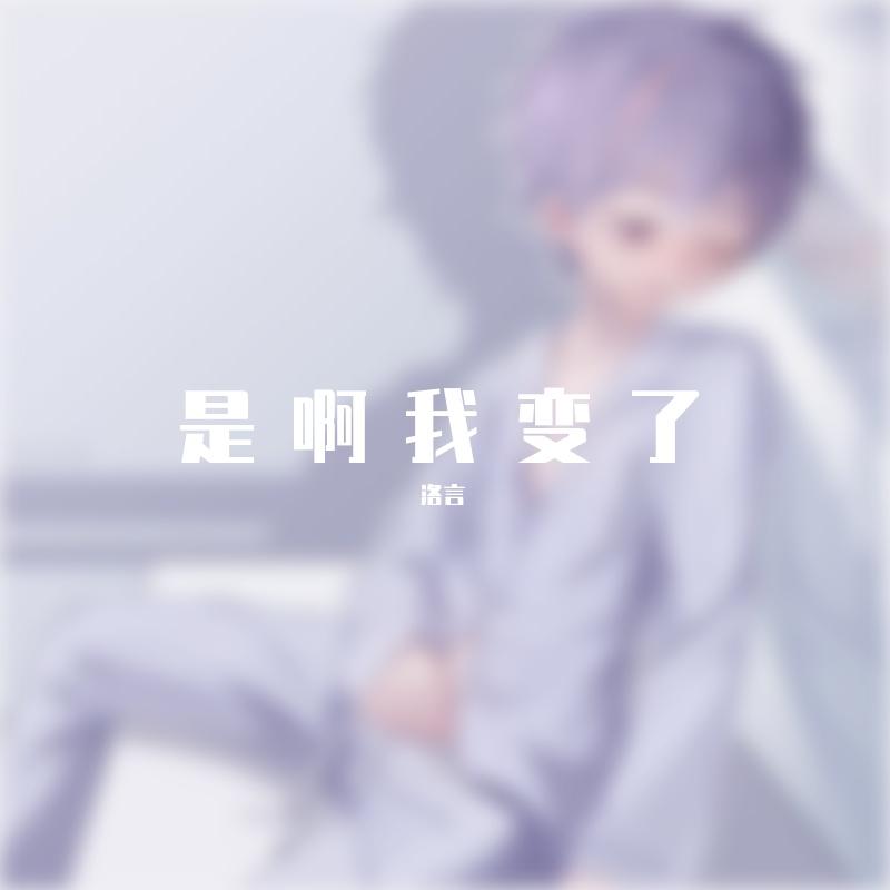 是啊我变了封面