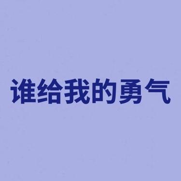 谁给我的勇气 (Cover 周渝民)封面