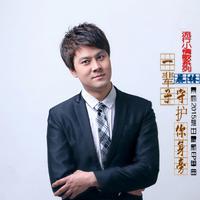 一辈子守护你身旁