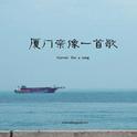 闽南语精选｜老厝新巷中的方言韵味