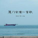 闽南语精选｜老厝新巷中的方言韵味