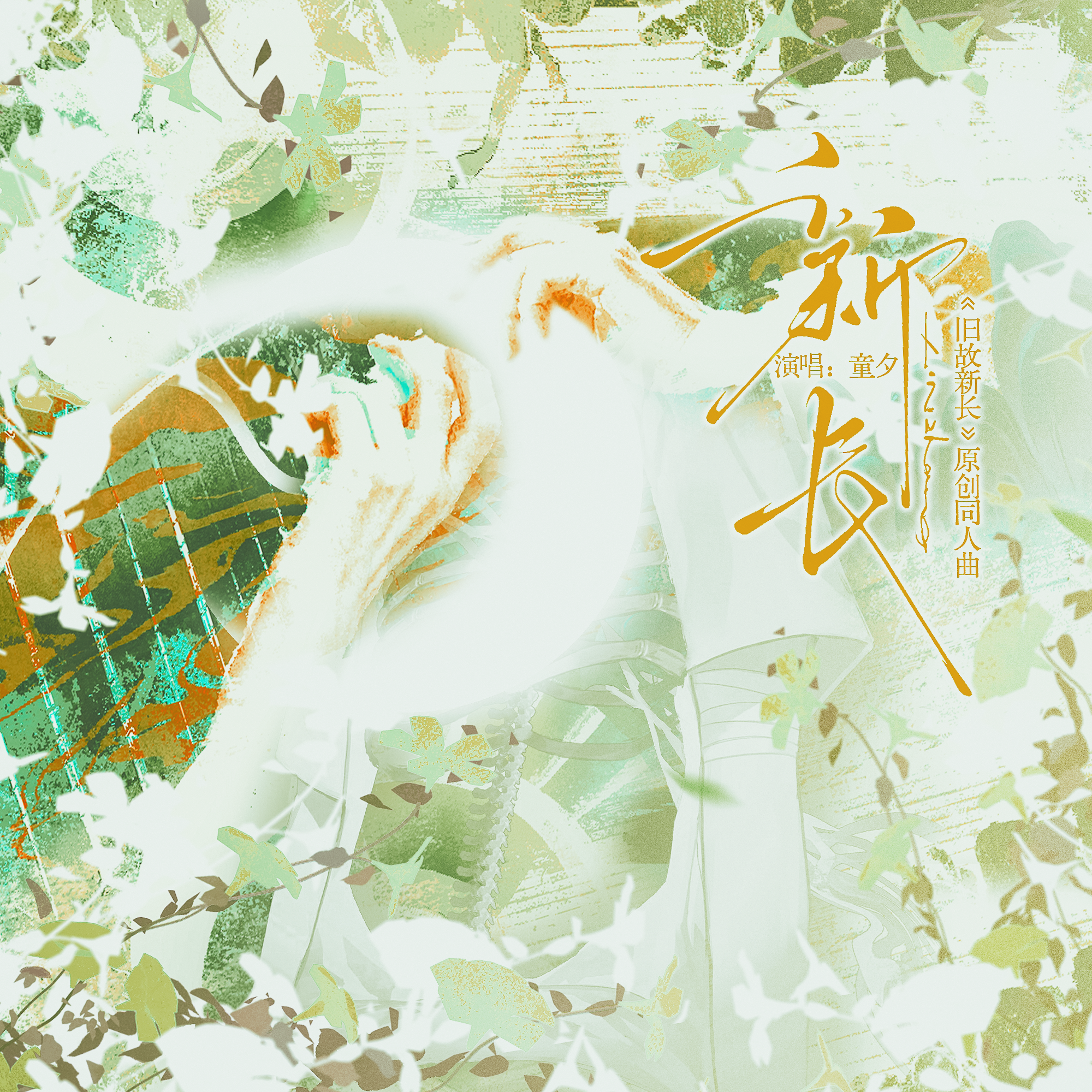 旧故新长同人曲——《新长》封面