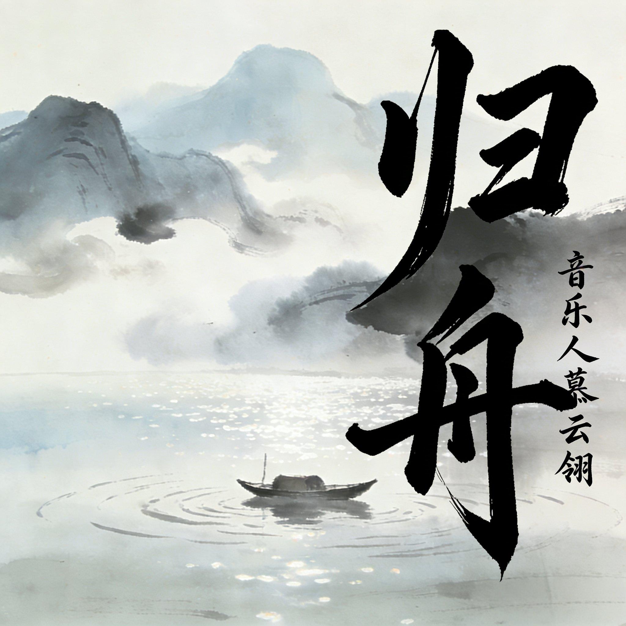 归舟封面