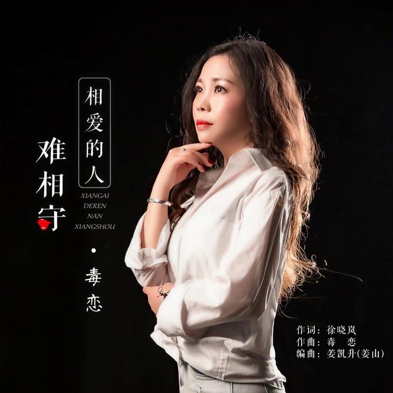 相爱的人难相守 (DJ默涵版)封面
