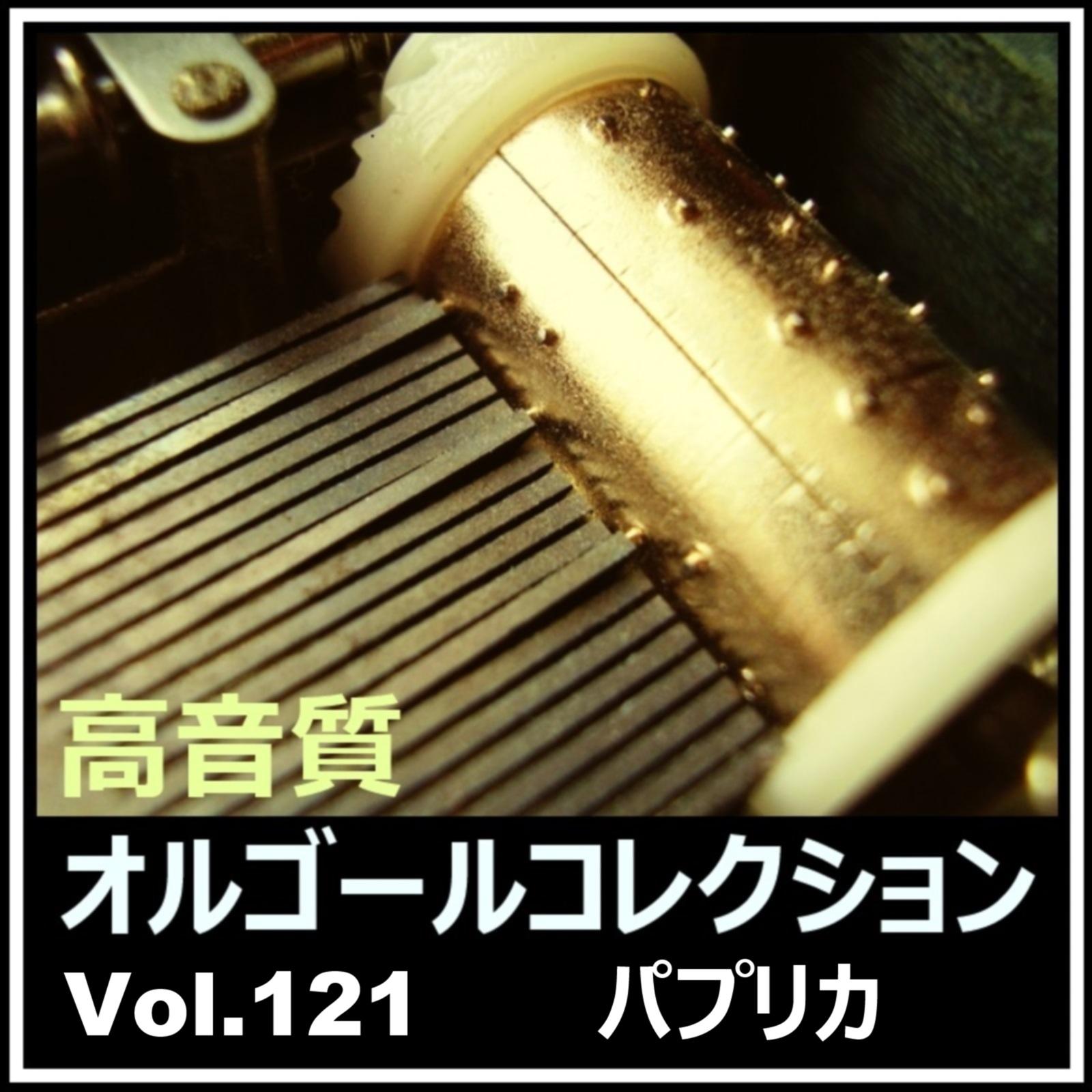 パプリカ (オルゴールバージョン) [Cover]封面