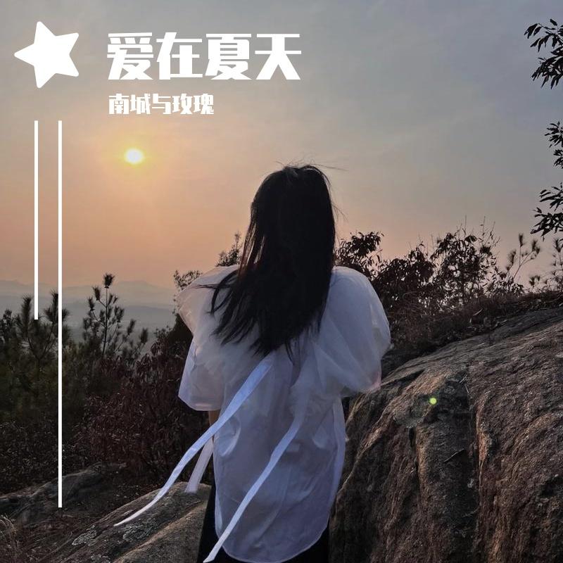 爱在夏天封面