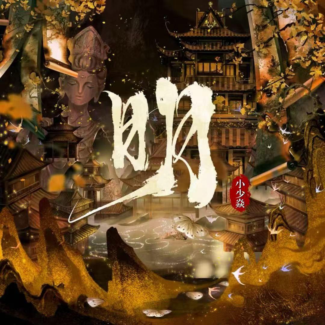 明_小少焱_明 | 在线播放_明歌词_明下载 | 网易云音乐