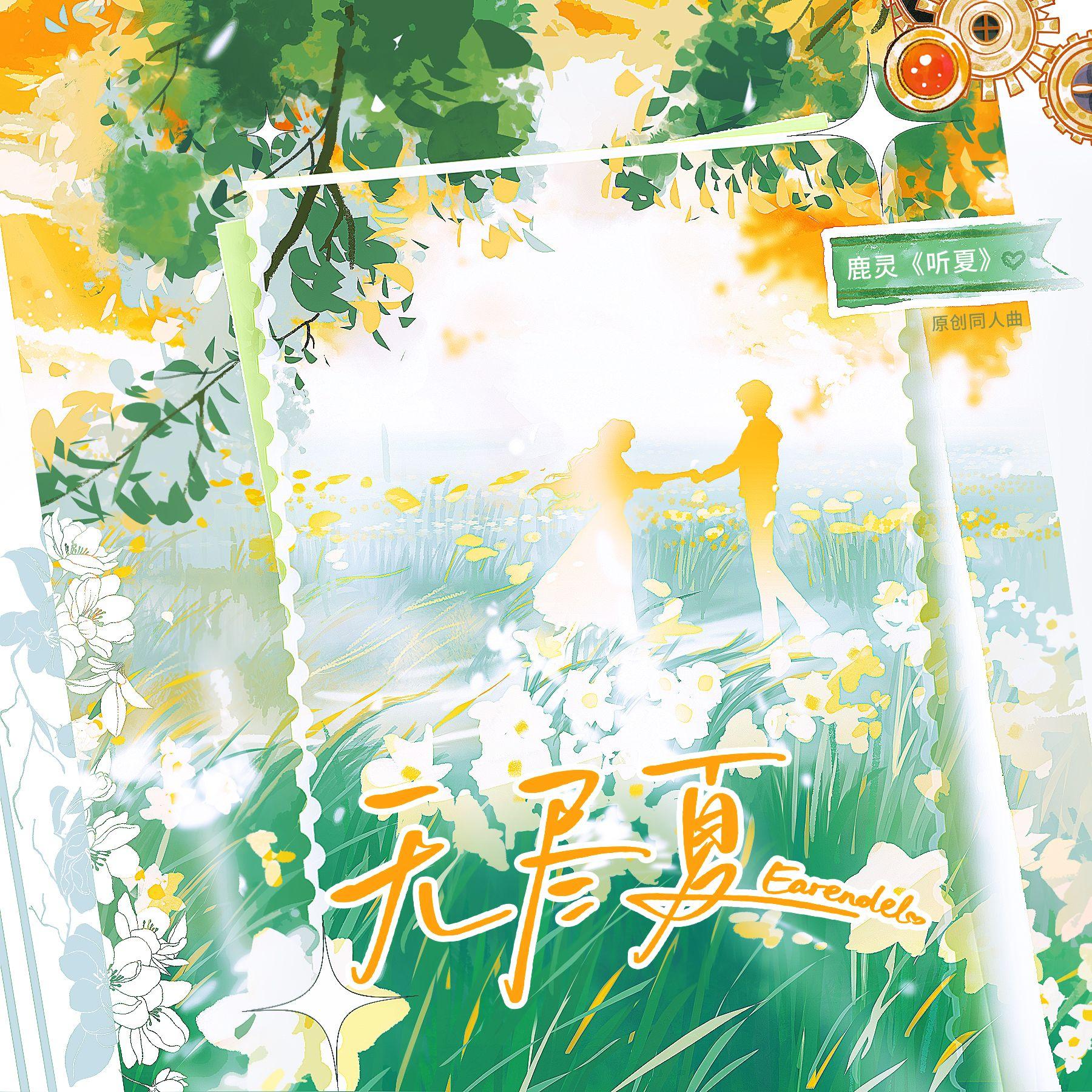 无尽夏·Earendel——鹿灵《听夏》原创同人曲 - 景莓、乔慕封面
