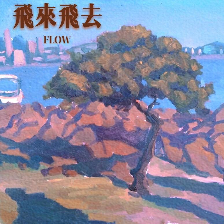 飛來飛去封面